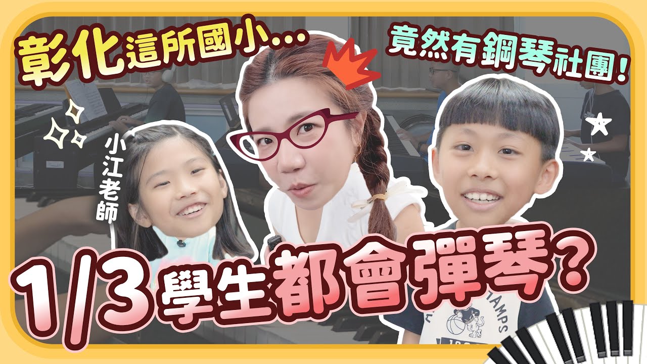 彰化這所國小 竟然1/3學生都會彈鋼琴！每天早上都在校門口彈琴