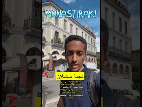 نجمة ميشلان في مطاعم أثينا اليونان
