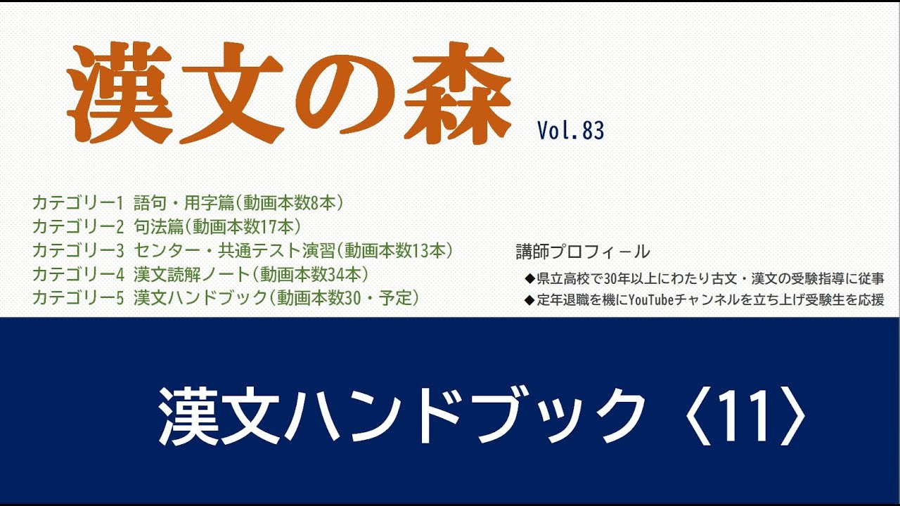 漢文の基礎から解釈まで、どこよりも一番分かりやすく解説します。画期的な漢文勉強法！漢文を得点源にしたい人必見です!!!「古文の森」姉妹チャンネル。