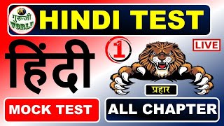 HIndi Live Test | Hindi Mock Test | Hindi Test | #hindi_live_test  #hindi_live_test Hindi
