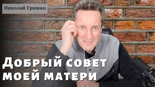 Добрый совет моей матери.  Николай Гришко. ц. Вифлеем, г. Спокен.