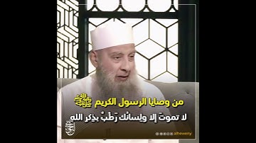 من وصايا الرسول الكريم ﷺ #اذكار_الصباح