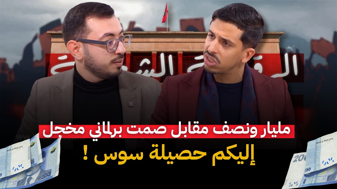الرقابة الشعبية| حصيلة سوس.. مليار ونصف مقابل صمت برلماني مخجل