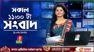 সকাল ১১ টার বাংলাভিশন সংবাদ ১১ জুন ২০২৬ Banglavision 11 Am News Bulletin 11 June 2026
