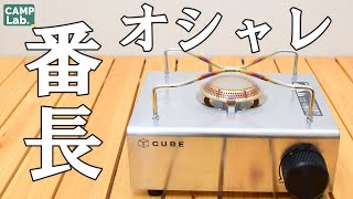一番オシャレな大人気シングルバーナーKOVEA CUBE【おすすめキャンプ
