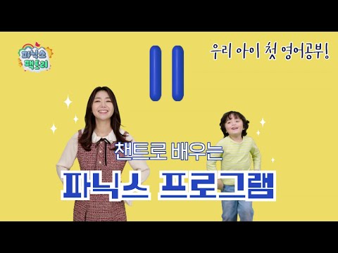 [유아 <strong>영어챈트</strong>] II는 어떤 소리가 날까요? | 파닉스 팩토리