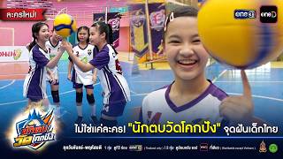 ไม่ใช่แค่ละคร! 'นักตบวัดโคกปัง' จุดฝันเด็กไทย | นักตบวัดโคกปัง | one31