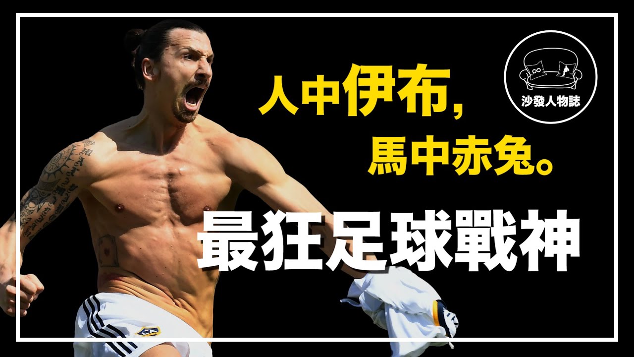 ｜一輩子只進神仙球  橫掃三大聯賽的足球戰神｜足壇呂布  Zlatan Ibrahimovic 人物誌
