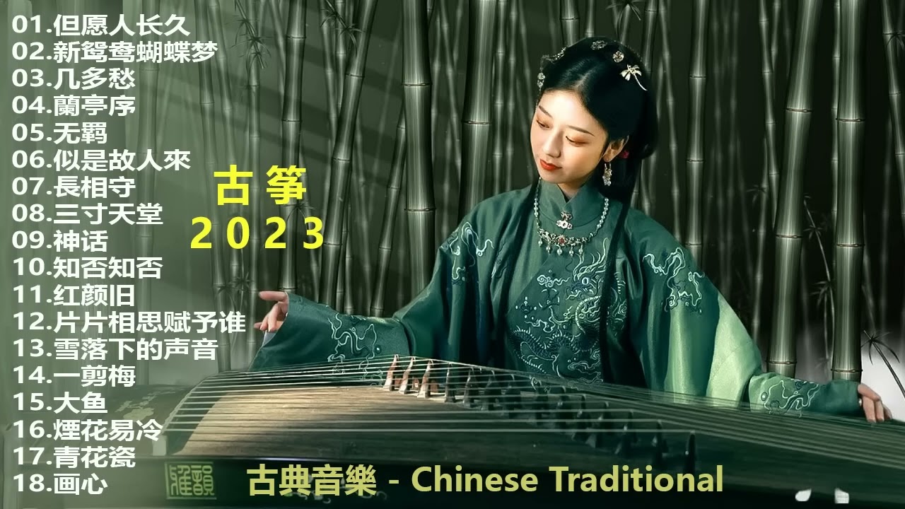 2023 古筝流行歌曲欣赏无广告古筝静谧音乐,冥想音乐,催眠音乐,古典音乐