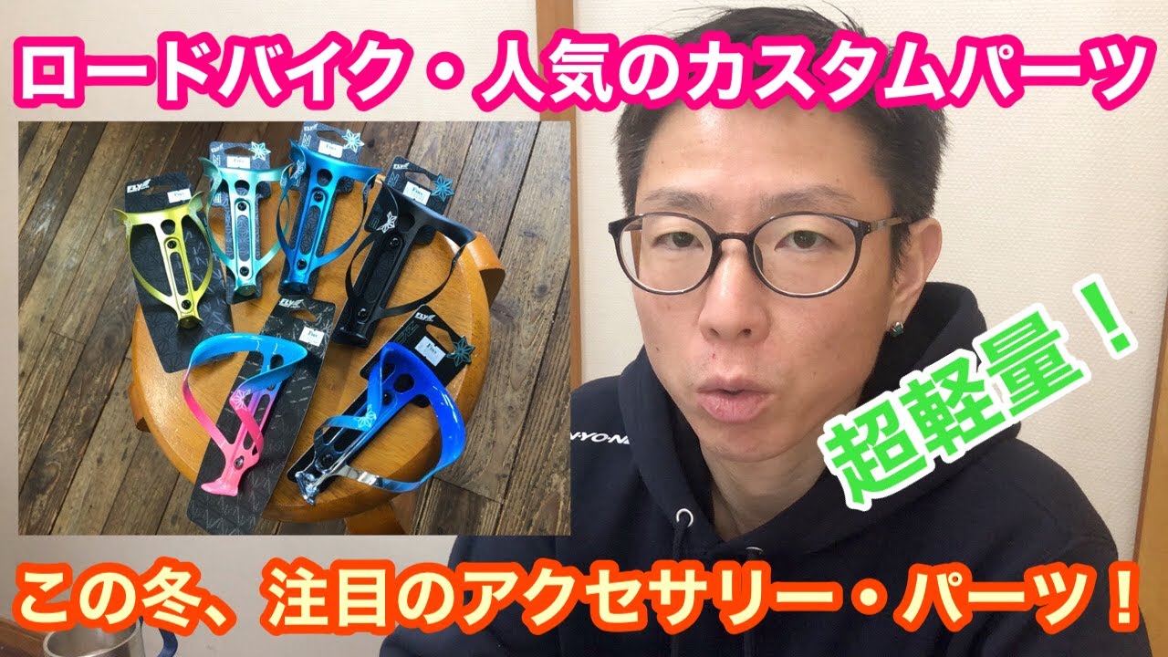 この冬、注目のロードバイク【カスタムパーツ・アクセサリー 4つ 