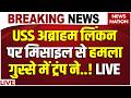 Iran Missile Attack On USS Abraham Lincoln Live अब र हम ल कन पर म स इल स हमल Trump US Army Iran Missile Attack On USS Abraham Lincoln Live अब र हम ल कन पर म स इल स हमल Trump US Army