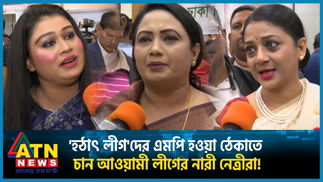 'হঠাৎ লীগ'দের এমপি হওয়া ঠেকাতে চান আওয়ামী লীগের নারী নেত্রীরা! | ATN News