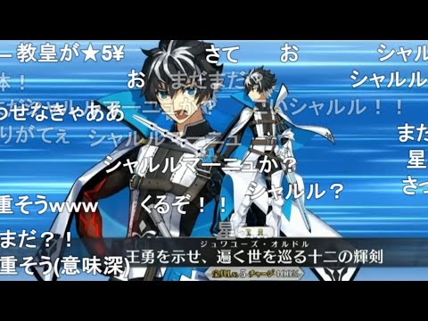 【FGO】シャルルマーニュ、クリームヒルト、ローラン、宝具！コメ付き。２部6.5章サーヴァント実装時のみんなの反応。【Fate/Grand Order】