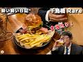 酔い酔い日記 大阪 千鳥橋 Burger and Bar Rare (レア)
