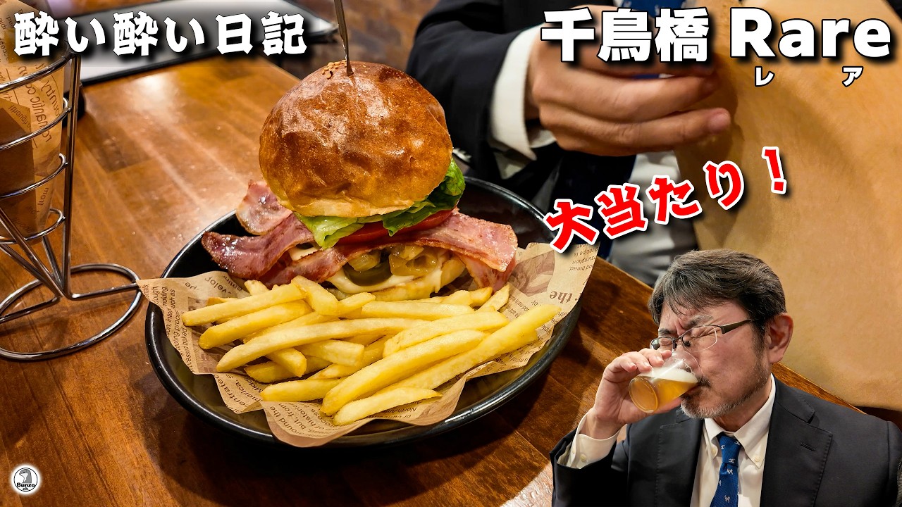 新品　ジャム　レア　バーガーセット Drunken Diary Osaka Chidoribashi Burger and Bar Rare - YouTube