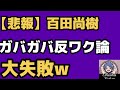 2026年6月2日【島田洋一 大貢献】チームみらいに名前を売る!日本保守党 百田尚樹 反ワク論を打ちまけるも、撃沈!森けんの深田萌絵化 熊猫たま ラストチャンス!?