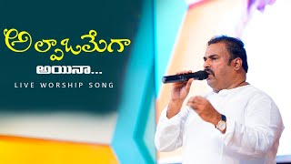 అల్పా ఓమేగ అయిన ॥ Alpha omegaina mahimanvithuda ॥ Hosanna Ministries Live Song Pas.Abraham anna