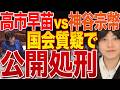 衝撃展開!高市総理の態度が酷すぎて参政党アンチまで神谷宗幣氏の国会質疑が評価されていた件【ホルムズ海峡】