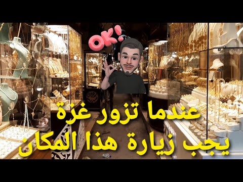 سوق الذهب من أقدم الأسواق وهو الوحيد في غزة شاهده للنهاية2020