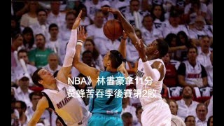 【聽新聞】NBA》林書豪拿11分 黃蜂苦吞季後賽第2敗