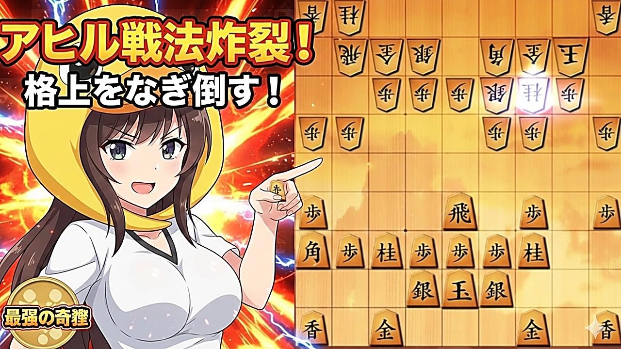 🔥【将棋ウォーズ】有段者も涙目…！最強の奇襲「アヒル戦法」が炸裂して格上を粉砕したったｗｗ