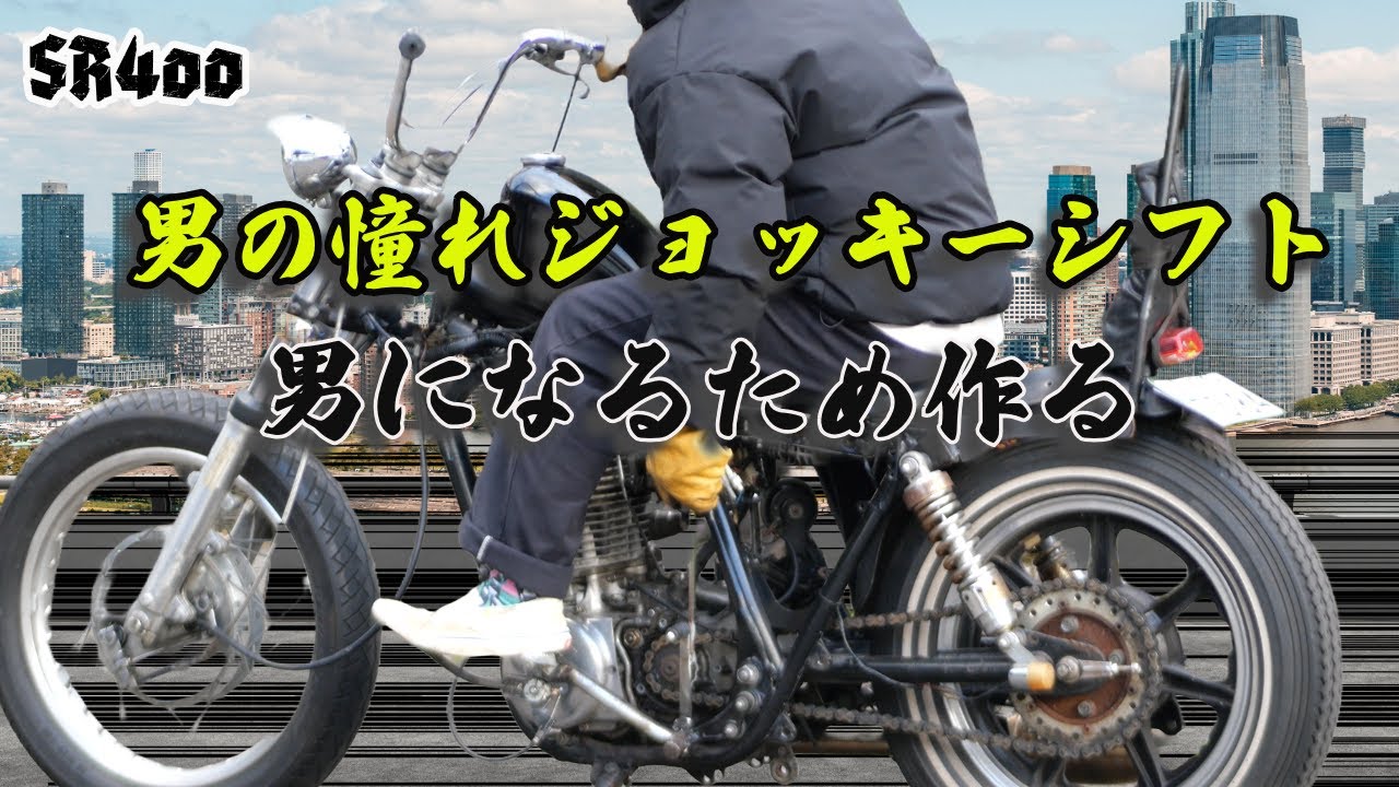 ジョッキーシフトDIY】SR400のジョッキーシフトを素人が自作してみた