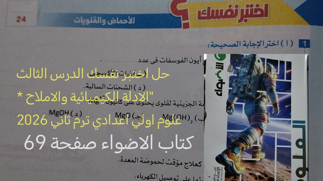 حل اختبر نفسك درس الادلة الكيميائية والاملاح علوم أولى اعدادي ترم ثاني 2026كتاب الاضواء صفحة 69