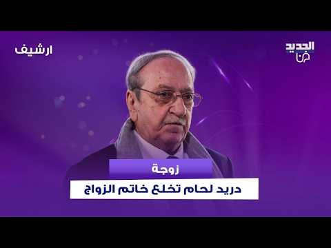 زوجة دريد لحام تـ ـقتحم حلقته وتخلع خاتم الزواج.. وهو يعلق: ما بحب افـ ـضح علاقتنا قدام الناس