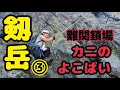 【剱岳後編】別山尾根の最高難易度鎖場　カニのよこばい。足置くところが見えない…！