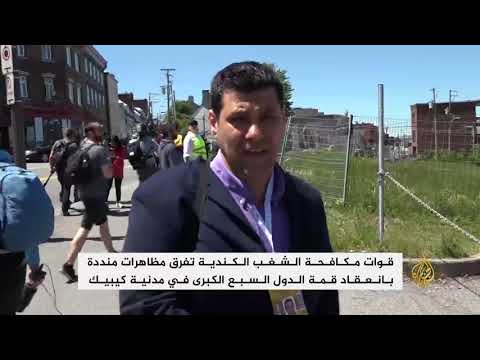 تفريق مظاهرات منددة بانعقاد قمة السبع الكبرى في كيبيك