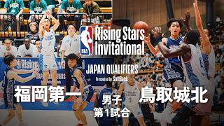 【NBA Rising Stars Invitational💫】福岡第一 vs 鳥取城北 |  2026 日本予選 男子準決勝 第1試合