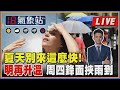 【TVBS18氣象站】 夏天別來這麼快! 明再升溫 周四鋒面挾雨到 ｜主播吳軒彤 說氣象LIVE