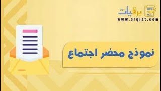 نموذج محضر اجتماع | معاريض #نموذج_محضر_اجتماع_لجنة_السلامة_والصحة_المهنية #نموذج محضر_اجتماع_جاهز