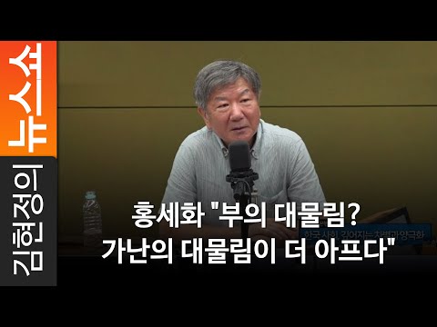 <strong>홍세화</strong> &amp;quot;부의 대물림? 가난의 대물림이 더 아프다&amp;quot;