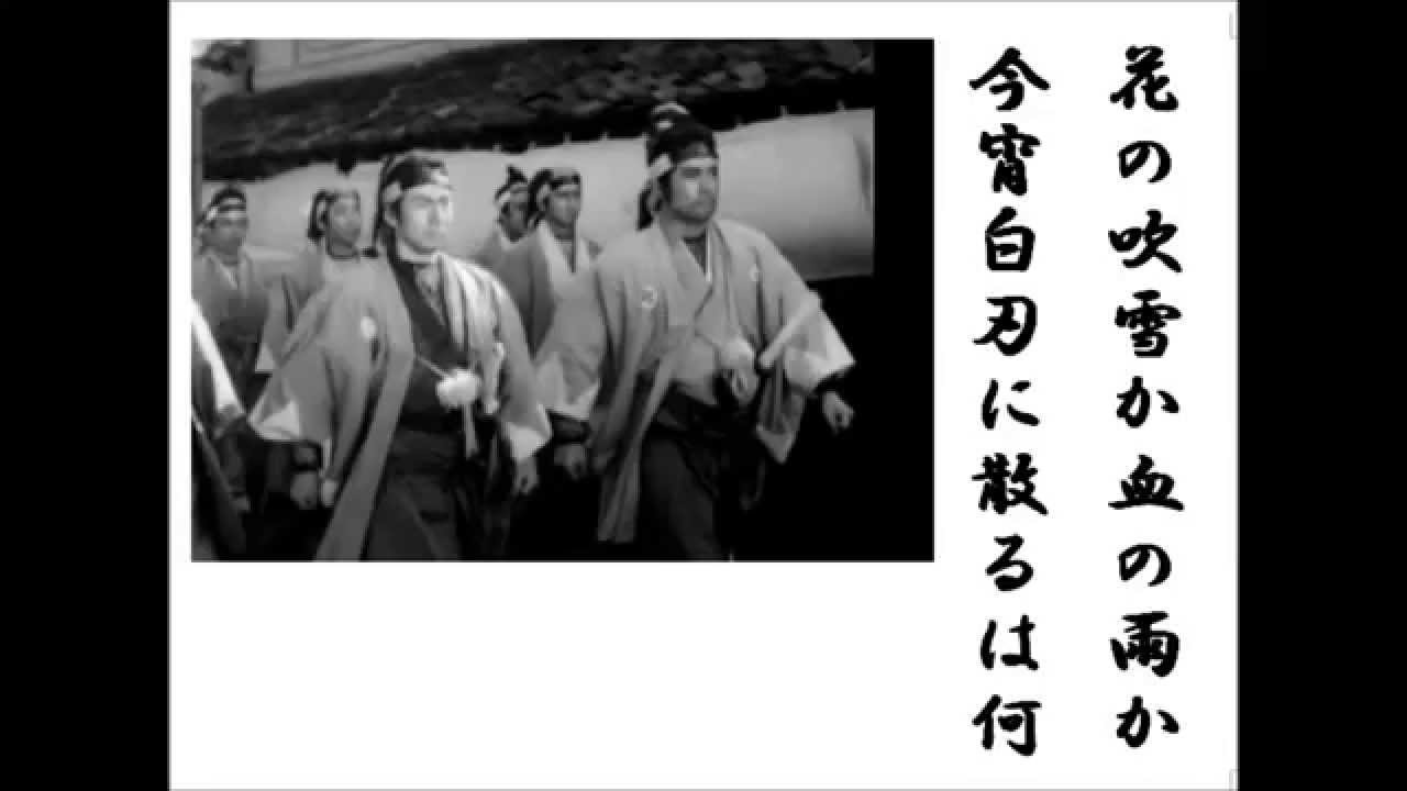 詩吟 新選組の旗は行く 春日八郎唄 高橋掬太郎 Youtube