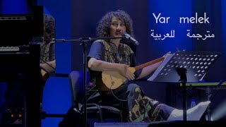 أغنية كردية مترجمة للعربية _ Yar melek Aynür doğan