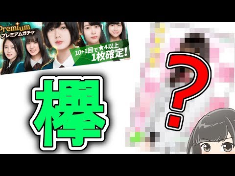 【欅のキセキ】★4確定10連ガチャで推しメンは出るのか！！