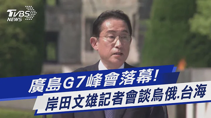 广岛G7峰会落幕! 岸田文雄记者会谈乌俄.台海｜TVBS新闻@TVBSNEWS01 - 天天要闻