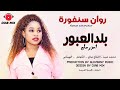 روان سنفورة _ محمد عبيد _ نيازي _ الكوتش _ الهيباني بلد العبور اغاني سودانية 2022 mp3