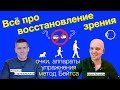 Восстановление зрения и упражнения для глаз: вся правда в интервью с офтальмологом