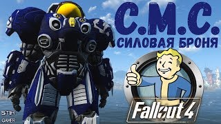 Мульт Fallout 4 CMC Силовая Броня StarCraft