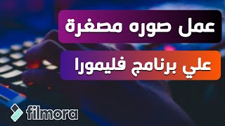 عمل صورة مصغرة إحترافية علي فيلمورا  بسهولة للمبتدئين | تصميم صورة علي filmora