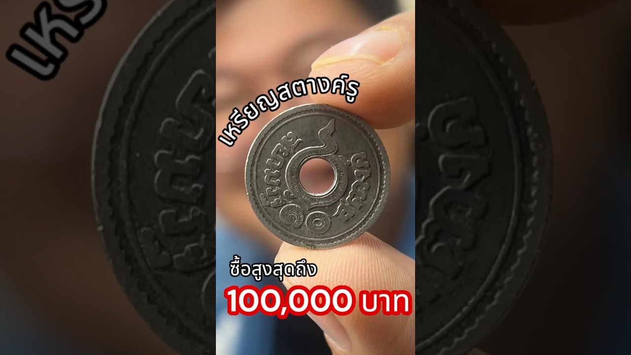เหรียญ 10 สตางค์รู...ที่มูลค่าสูงถึง 100,000 บาท ที่ดูง่ายนิดเดียว!  #เหรียญหายาก #เหรียญ10สตางค์รู
