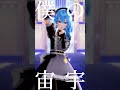 【 ホロライブMMD 】星街すいせい 【プロポーズ】 #星街すいせい #ホロライブ