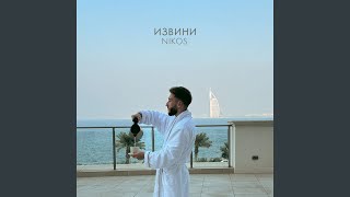 Извини - NIKOS
