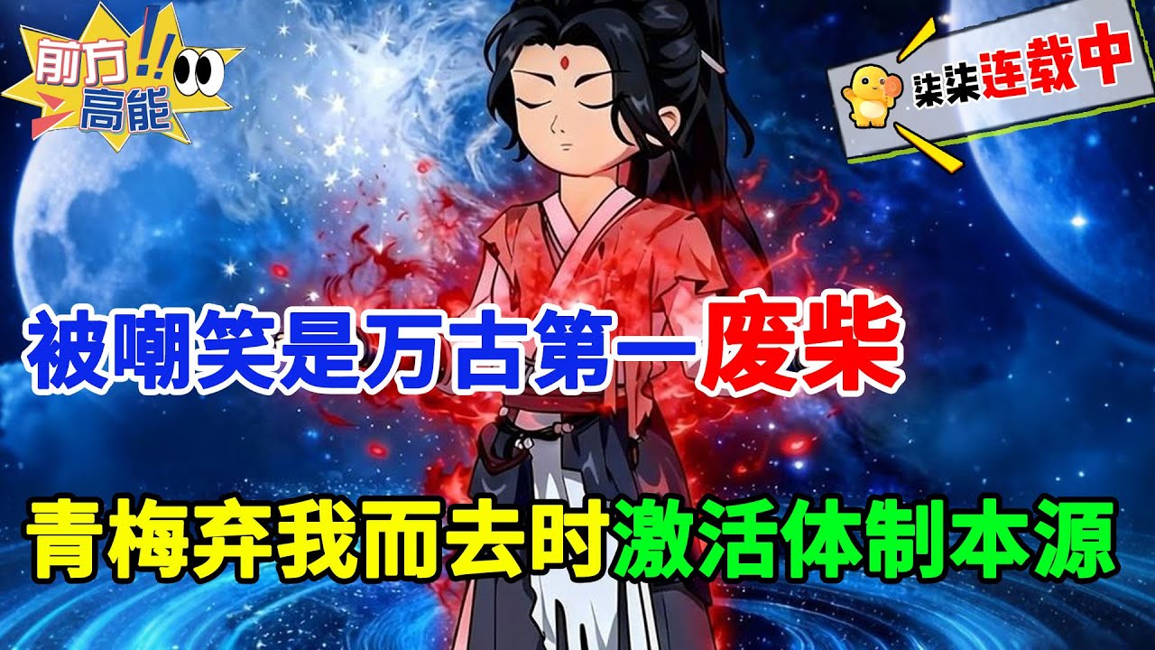 身负混元漏体，被嘲是万古第一废柴，就连青梅竹马都弃我而去，却意外激活体制本源！