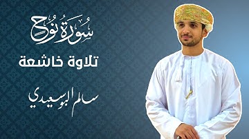 سورة نوح كاملة | القارئ سالم البوسعيدي |   #القرآن_الكريم #قران_كريم #عمان #اكسبلور