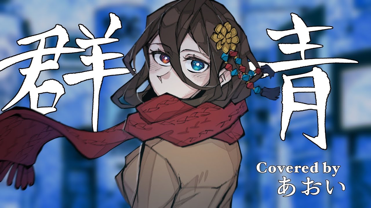【 歌ってみた 】群青/YOASOBI❀Covered by あおい
