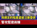 與網友約租屋處被注藥昏迷 警攻堅逮兩嫌