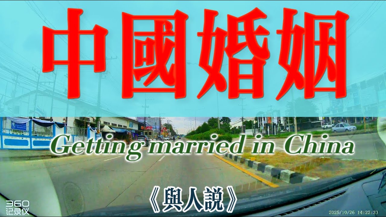 【4K與人說】中國婚姻！彩禮文化是好是壞？催婚催生你逃得掉嗎？自由戀愛、掌控自己婚姻的人在今天仍是少數！